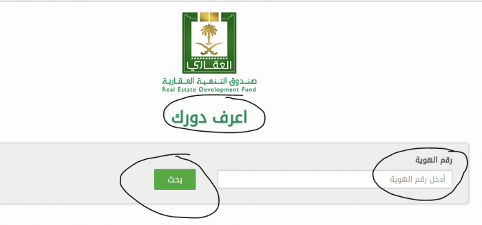 رابط اعرف دورك في الصندوق العقاري