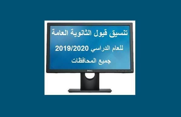 تنسيق قبول الثانوية العامة 2019