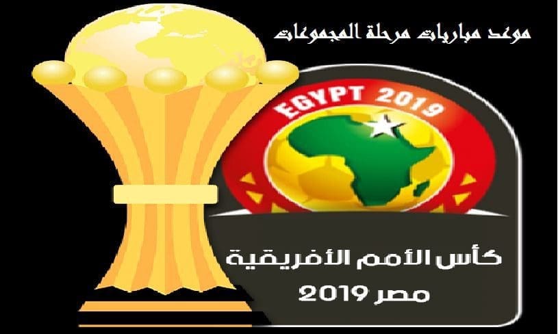 موعد مباريات كأس الأمم الإفريقية 2019