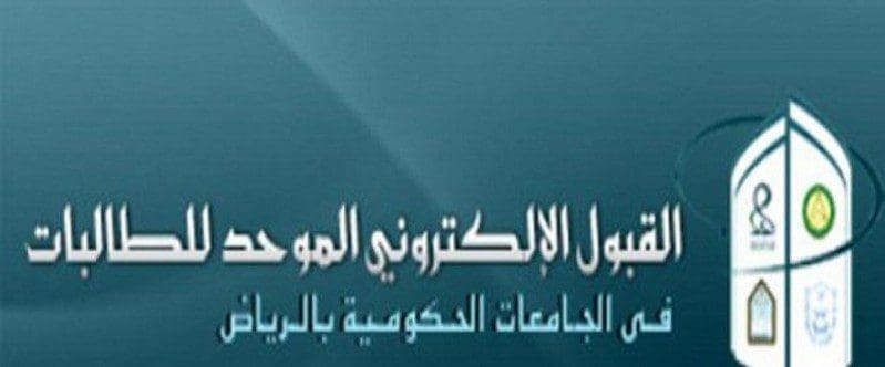 القبول الموحد للطلاب في جامعات الرياض