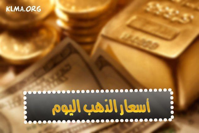 سعر الذهب اليوم