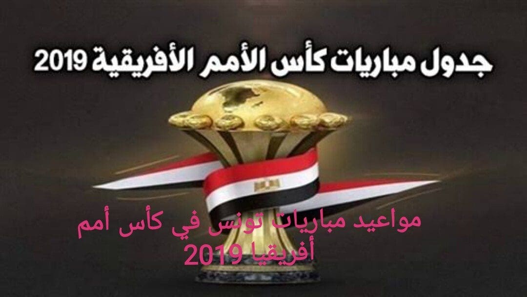 كأس أمم أفريقيا 2019