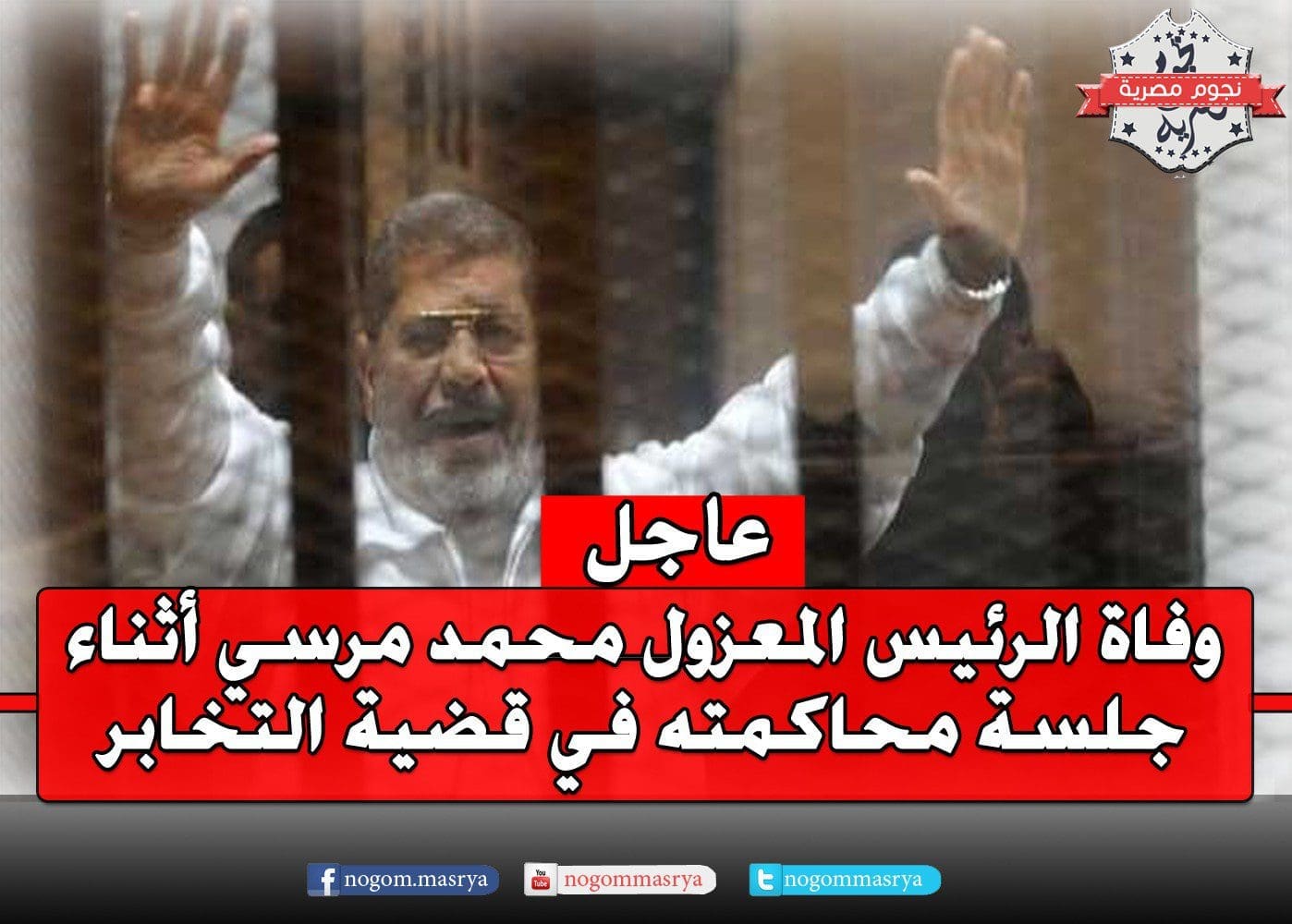 وفاة وفاة الرئيس المعزول محمد مرسي