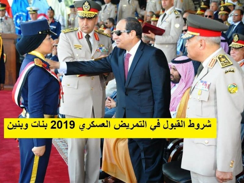 شروط وموعد وأماكن التقديم للتمريض العسكري بنين وبنات 2019