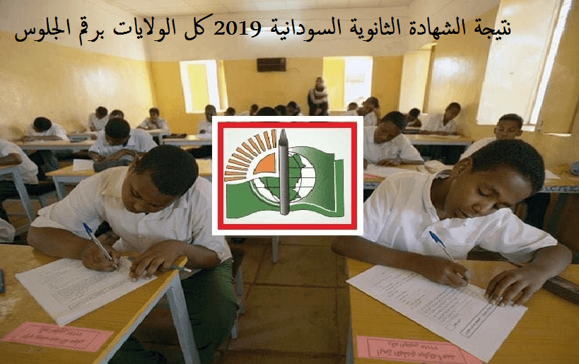 نتيجة الشهادة الثانوية السودانية 2019 البوابة الإلكترونية حكومة السودان المقرن