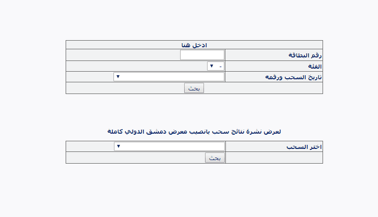 نتائج يانصيب معرض دمشق