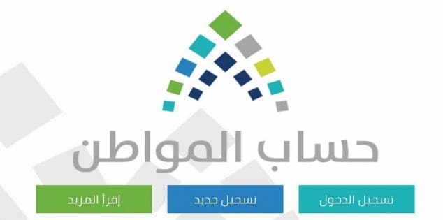 برنامج حساب المواطن