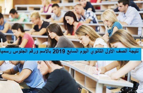 نتيجة أولى ثانوي | نتيجة الصف الأول الثانوي