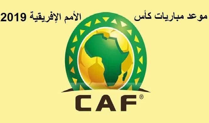 موعد مباريات كأس الأمم الإفريقية 2019