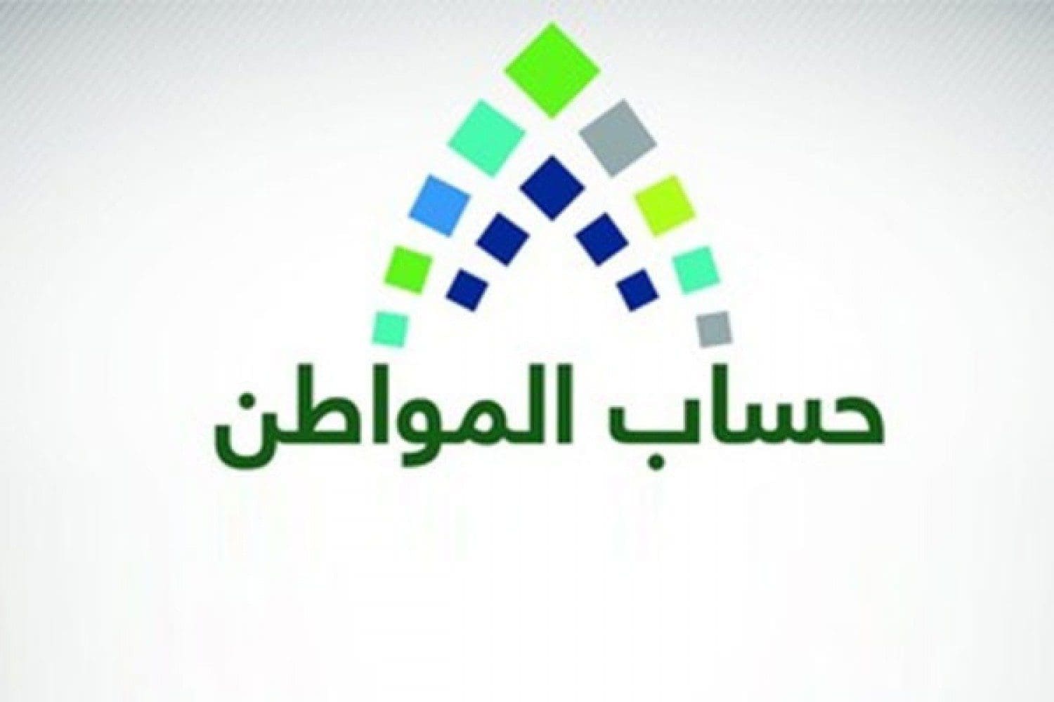 برنامج حساب المواطن