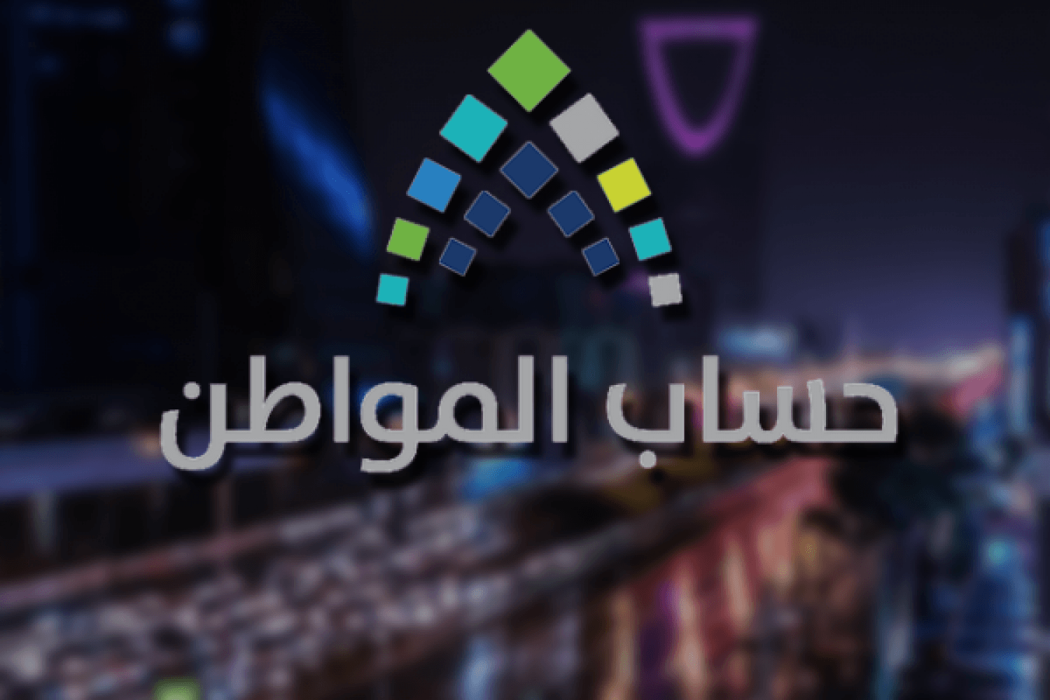 حساب المواطن يوضح المستندات التي يجب تقديمها لإثبات استقلال المسكن