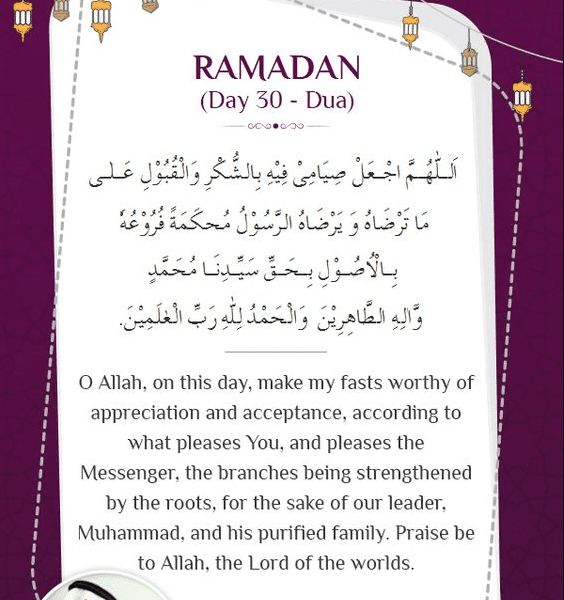 أدعية اليوم الثلاثون من شهر رمضان