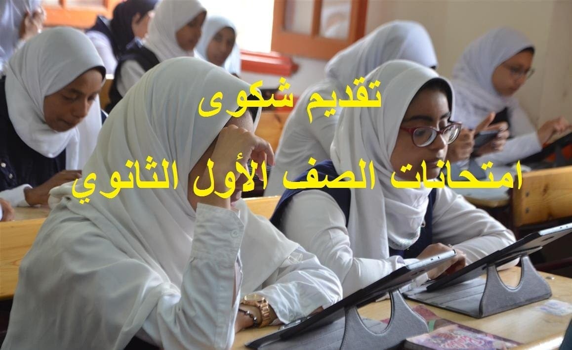 تقديم شكوى نتيجة امتحانات الصف الأول الثانوي