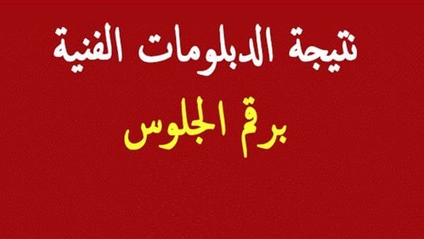 نتيجة الدبلومات الفنية ألترم الثاني جميع الأقسام