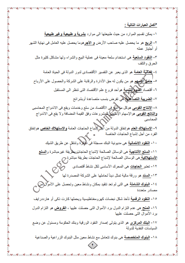 مراجعة ليلة امتحان الاقتصاد 2019