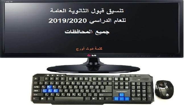 تنسيق قبول الثانوية العامة 2019