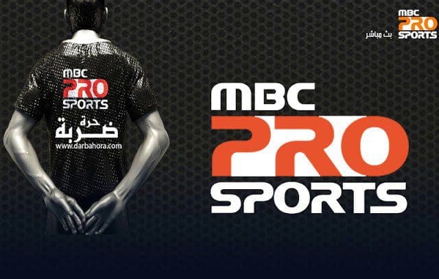 تردد قناة ام بي سي برو الرياضية MBC Pro Sports على النايل سات