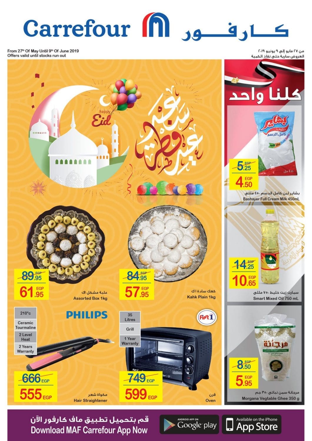 عروض كارفور عيد الفطر