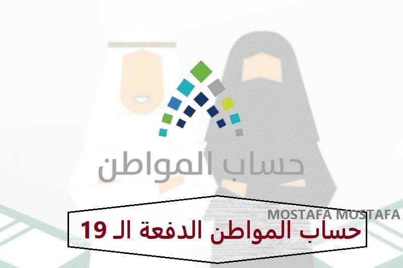 الدفعة الـ 19 حساب المواطن