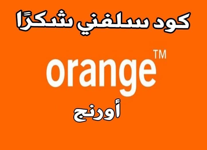 كود سلفني شكرا أورنج  orange