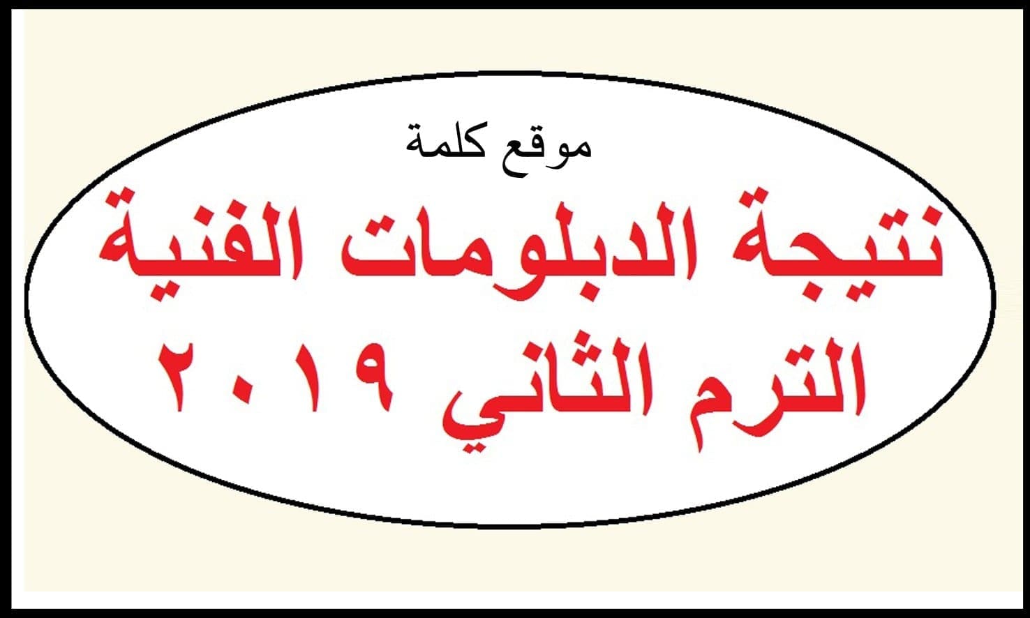 مركز المعلومات emis.gov.eg للاستعلام عن نتيجة الدبلومات الفنية بالإسم ورقم الجلوس