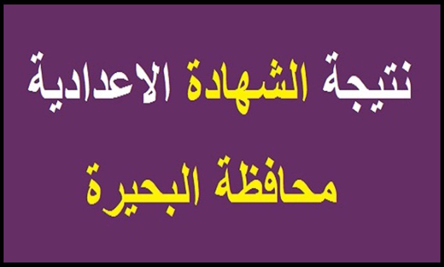 نتيجة الشهادة الإعدادية محافظة البحيرة