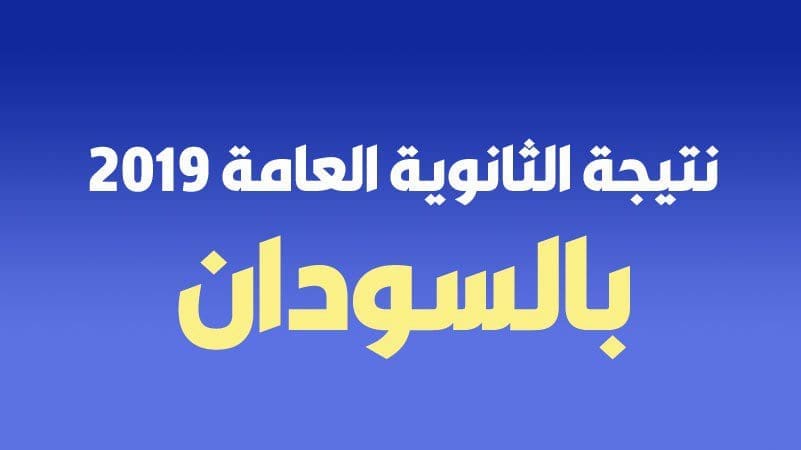 متابعة أخبار موعد ظهور ‘‘نتيجة الثانوية العامة في السودان’’ 2019 عبر موقع وزارة التربية والتعليم السودانية