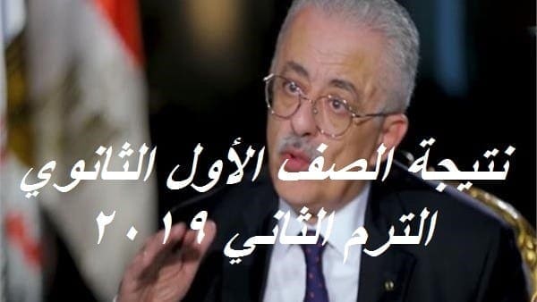 نتيجة الصف الاول الثانوي 2019