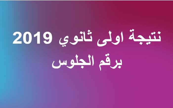 رابط نتيجة الصف الاول الثانوي 2019