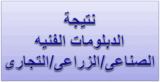 نتائج الدبلومات