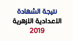 رابط نتيجة الشهادة الاعدادية الازهرية 2019