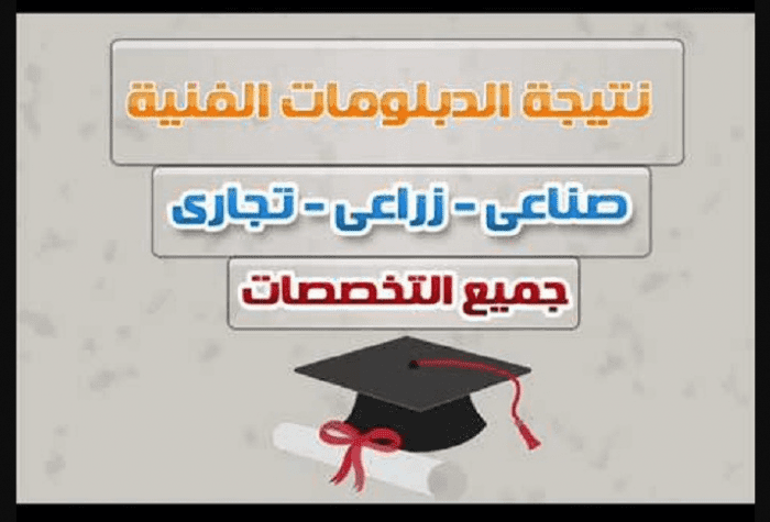 "نتائج الامتحانات" نتيجة الدبلومات الفنية 2019