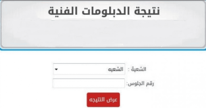 "نتائج الامتحانات" نتيجة الدبلومات الفنية 2019