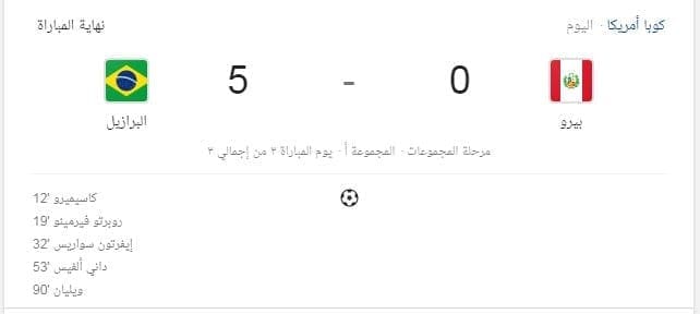 نتيجة مباراة البرازيل ضد بيرو