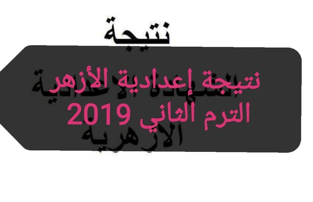 نتيجة الشهادة الإعدادية 2019