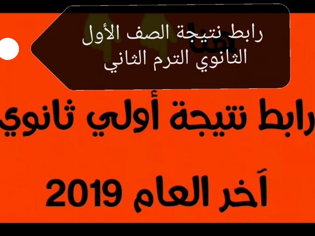 نتيجة الصف الأول الثانوي 2019 الترم الثاني