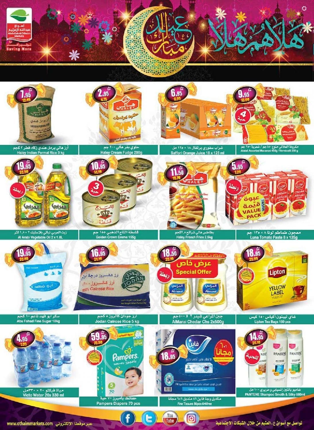 عروض العثيم