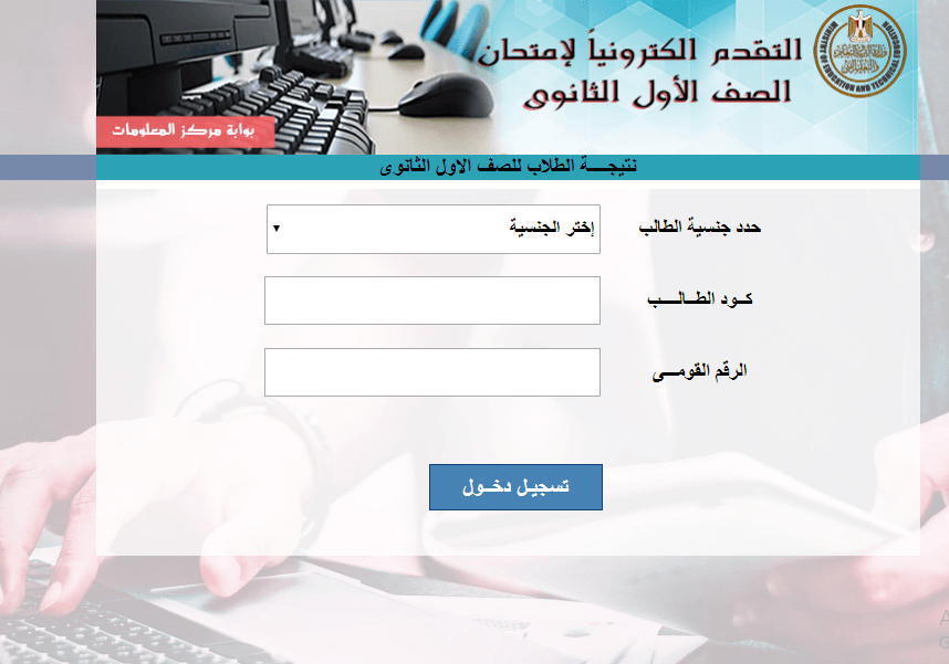 g10.emis.gov.eg نتيجة الصف الأول الثانوي 2019 بكود الطالب