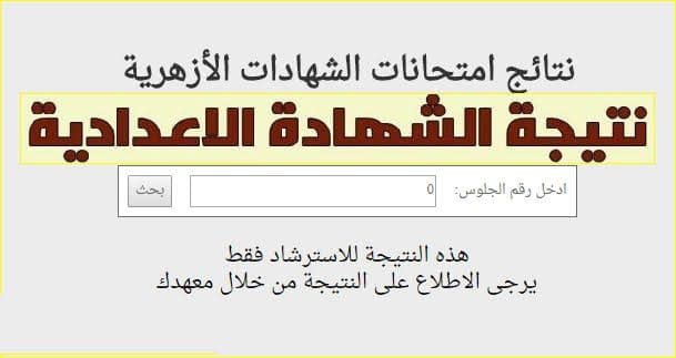 نتيجة الإعدادية الأزهرية 2019