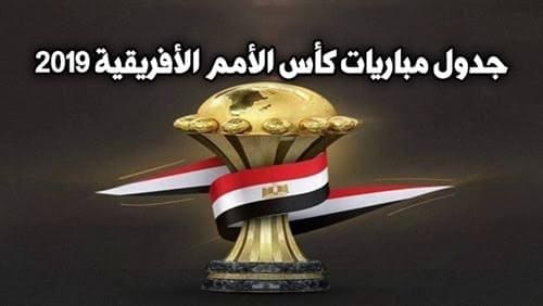 مواعيد مباريات تونس في كأس أمم افريقيا