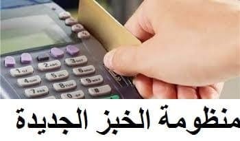 منظومة الخبز الجديدة