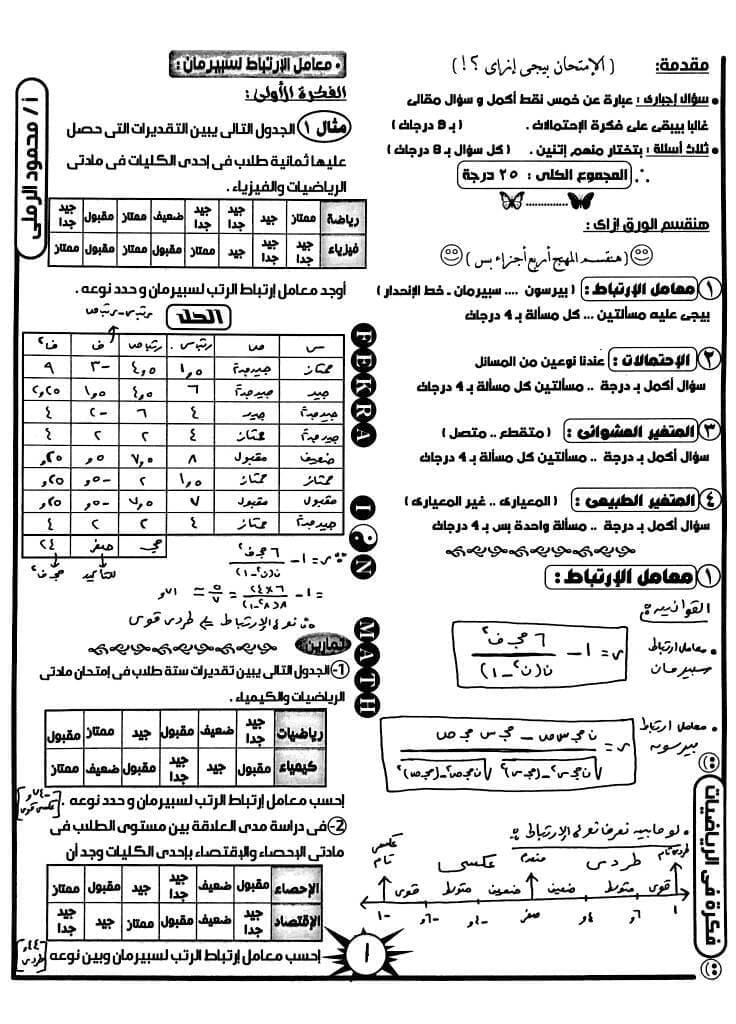 مراجعة ليلة امتحان الإحصاء 2019