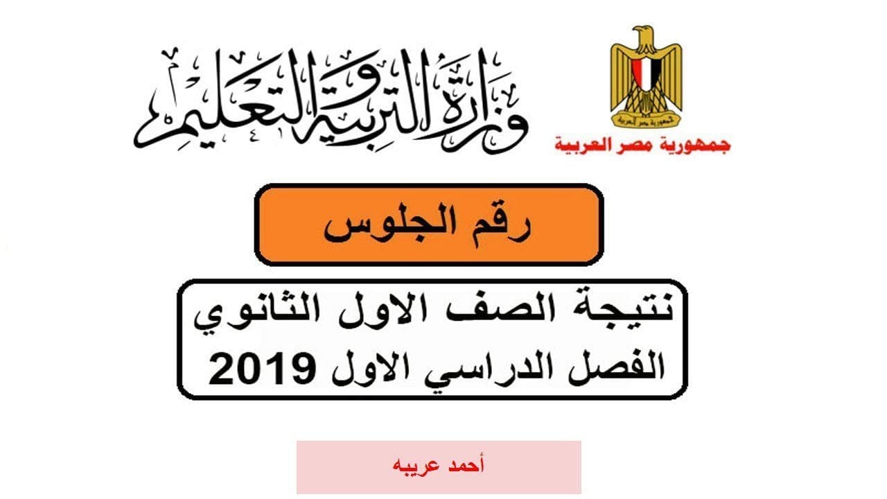 نتيجة الصف الأول الثانوي