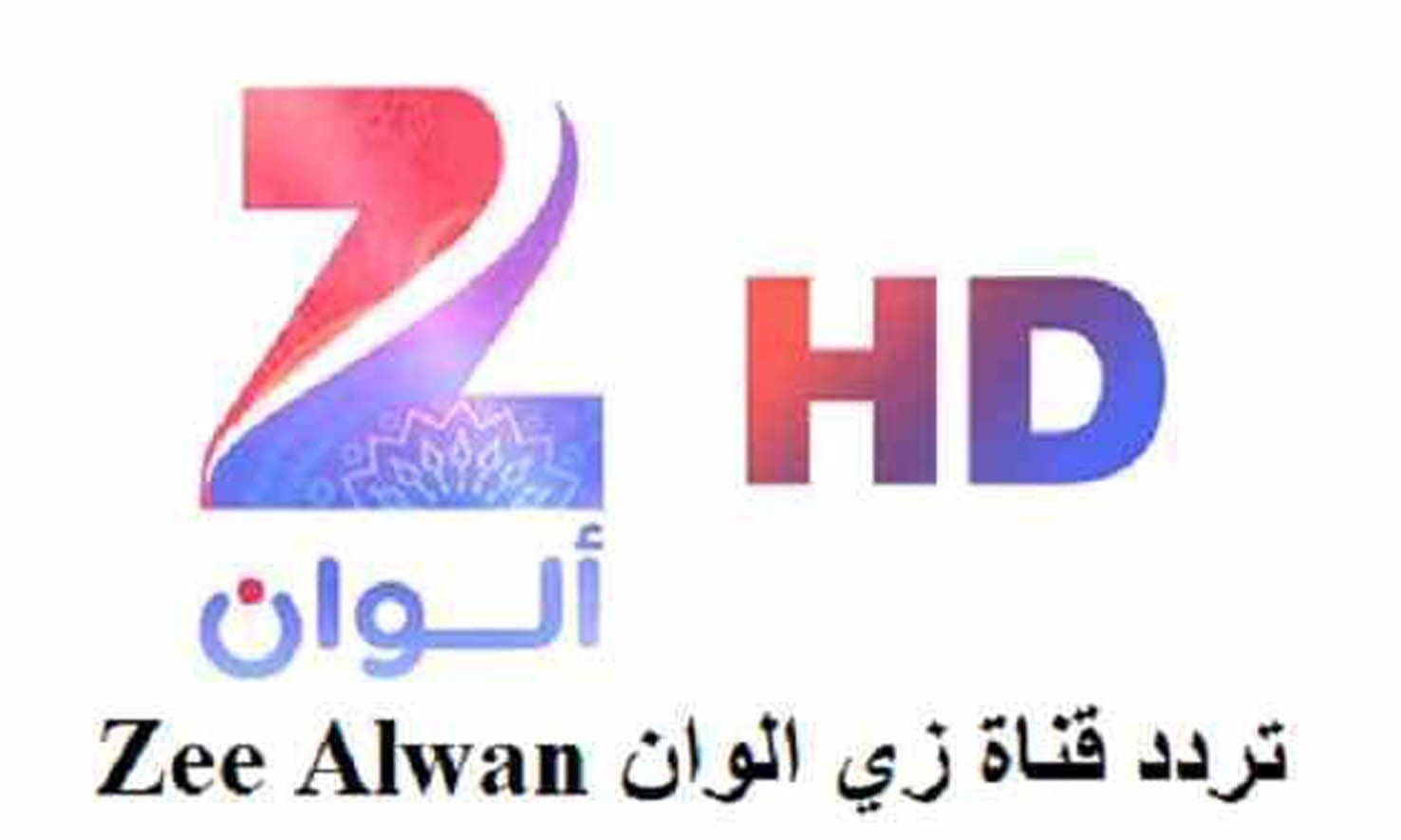 تردد قناة زي الوان Zee Alwan