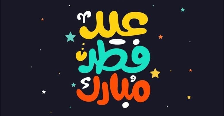 أجمل صور عيد الفطر المبارك 2019