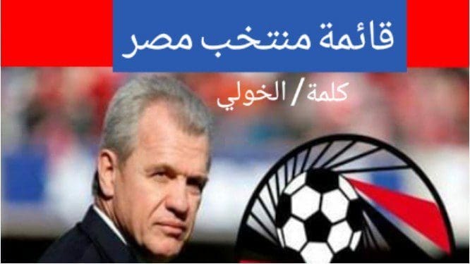 قائمة المنتخب المصري النهائية