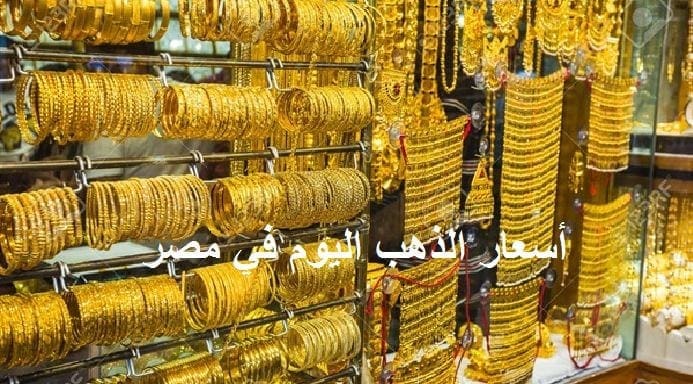 أسعار الذهب اليوم في مصر