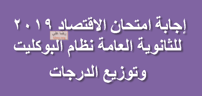 إجابة امتحان الاقتصاد 2019 الثانوية العامة