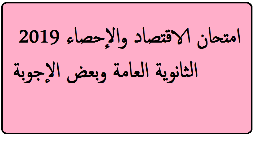 إجابة امتحان الاقتصاد والإحصاء 2019 الثانوية العامة