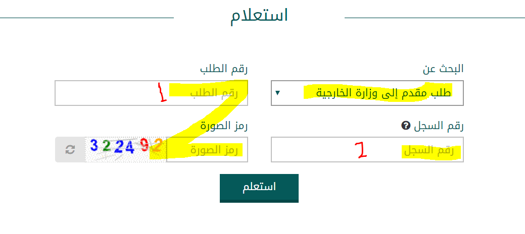 استعلام عن طلب زيارة عائلية برقم الطلب